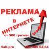 Реклама в интернете сайта, товара, услуг Реклама в интернете сайта, товара, услуг