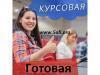 Заказать курсовую, купить дипломную Заказать курсовую, купить дипломную