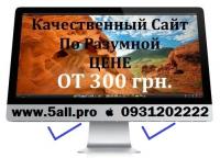 Создание сайтов от 300 грн Создание сайтов от 300 грн