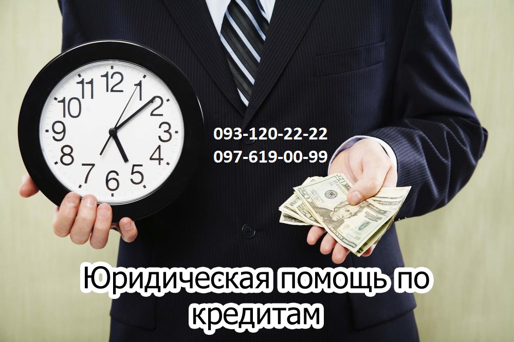 Адвокат по кредитам. Юридическая консультация по проблемным кредитам в Кривом Роге Адвокат по кредитам. Юридическая консультация по проблемным кредитам в Кривом Роге
