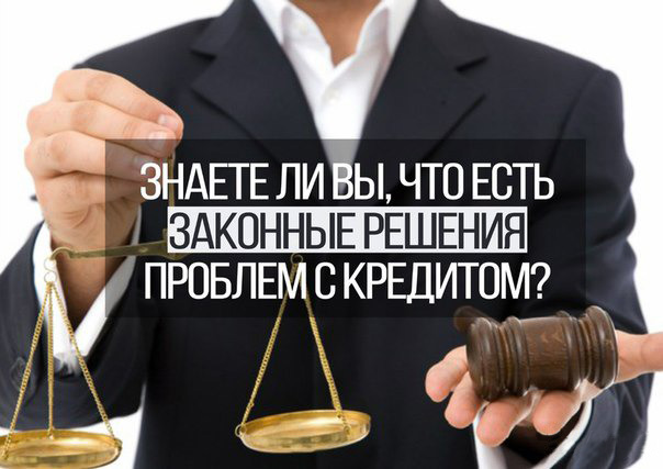 Юридическая консультация по банковским кредитам, защита от коллекторов Юридическая консультация по банковским кредитам, защита от коллекторов