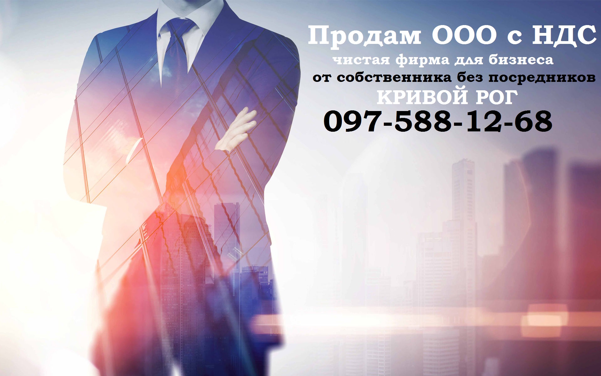 Продам ООО с НДС и без, купить ООО в Кривом Роге Продам ООО с НДС и без, купить ООО в Кривом Роге