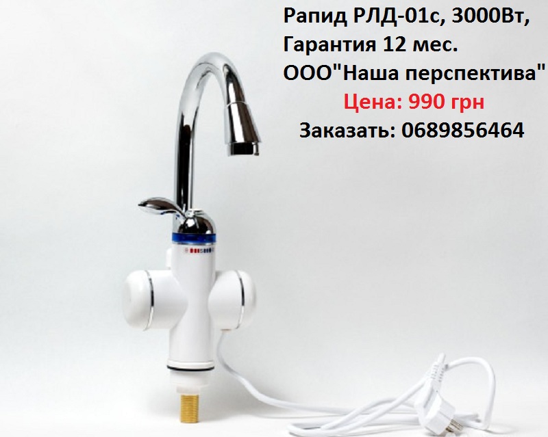 Кран водонагреватель Рапид Кран водонагреватель Рапид