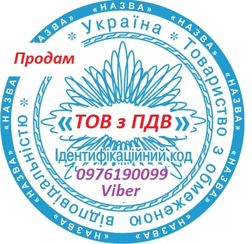 Продажа готовых фирм Кривой Рог. Продажа ООО с НДС. Готовые фирмы с НДС купить Кривой Рог. Продажа готовых фирм Кривой Рог. Продажа ООО с НДС. Готовые фирмы с НДС купить Кривой Рог.
