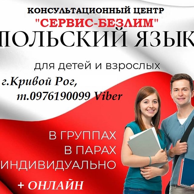 Полный курс польского языка А1-Б2 для поступающих в университеты Польши