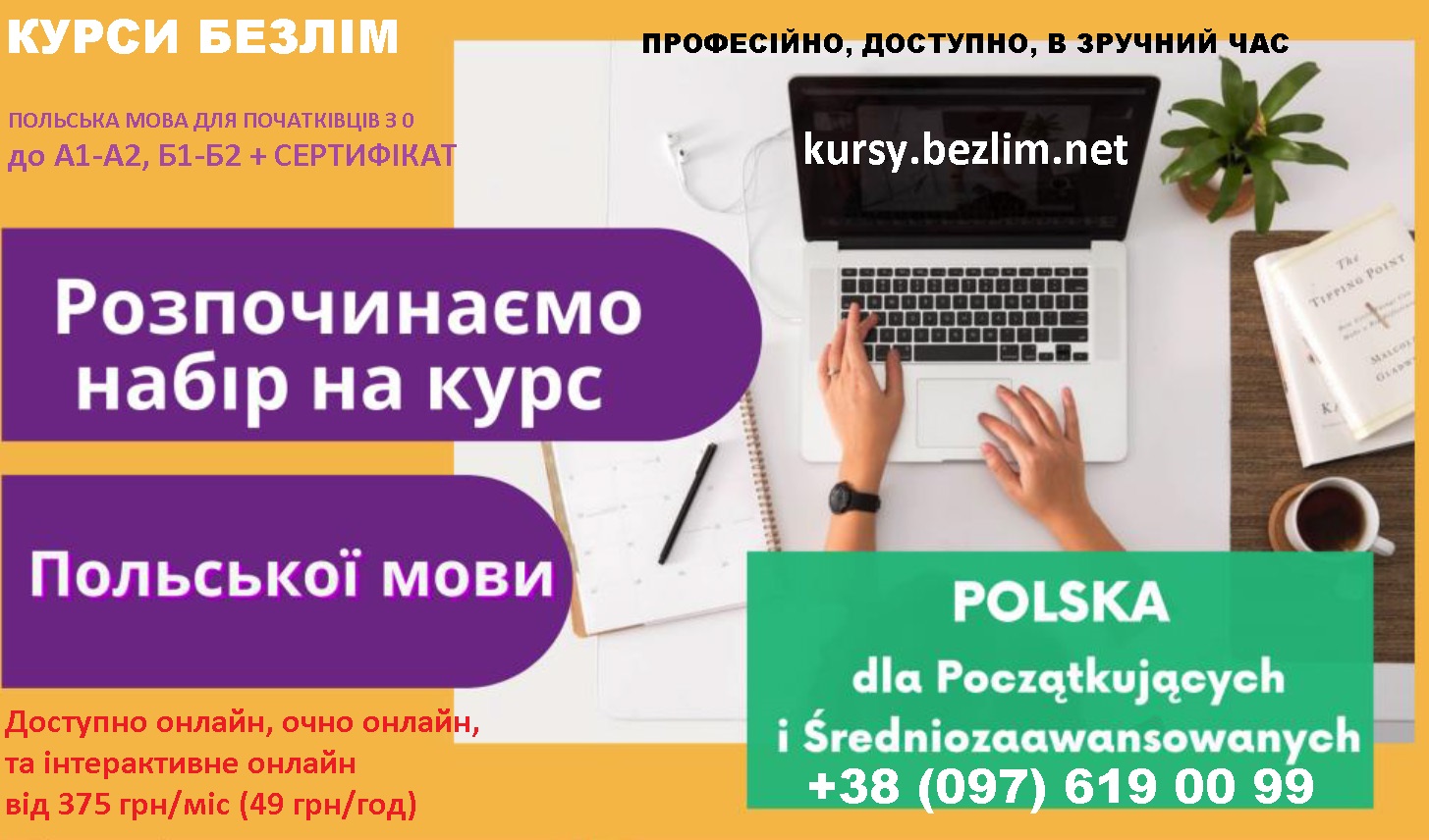Курси польської мови онлайн з сертифікатом від 375 грн місяць