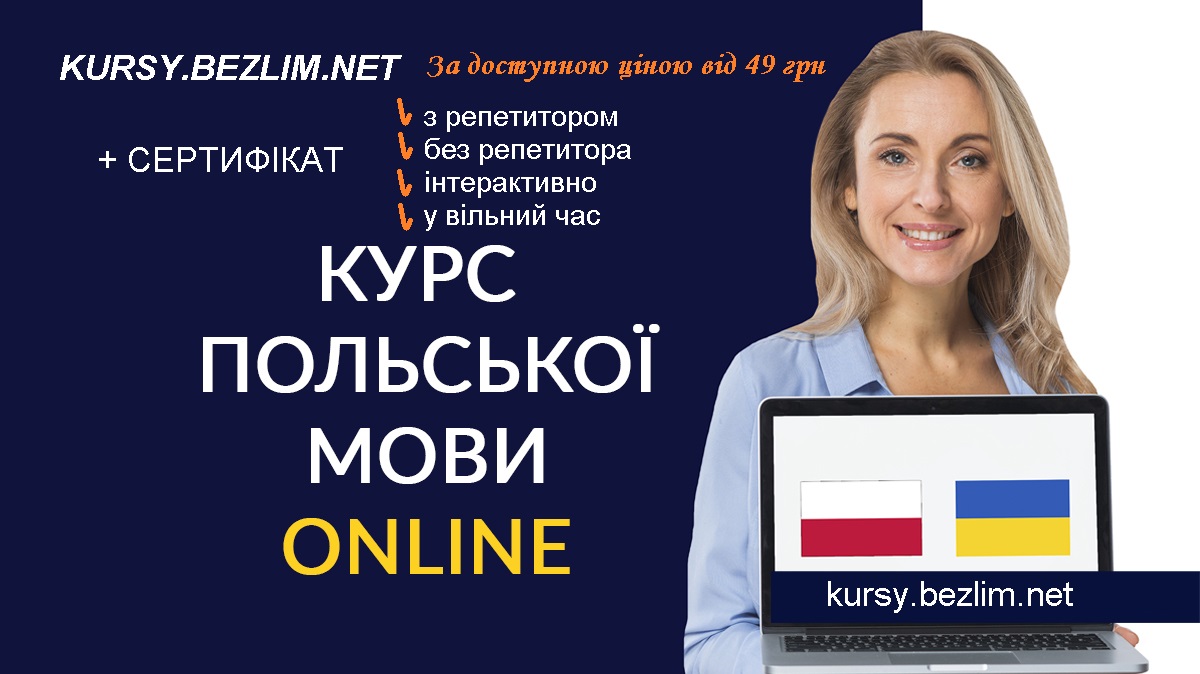 Курси польської мови онлайн