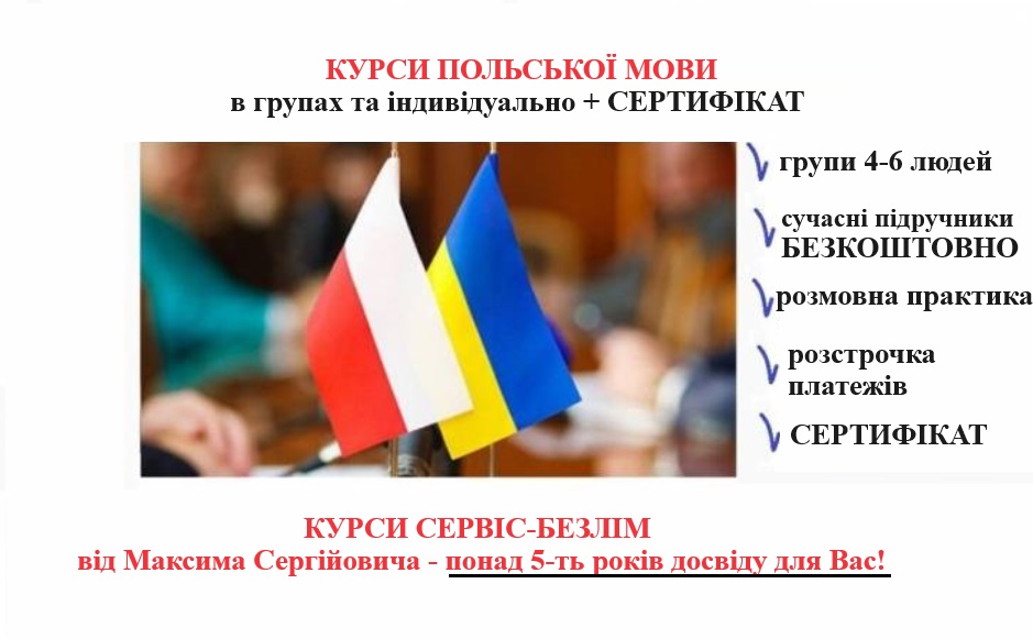 Старт група вивчення польської мови з 0 до А1, Б2 с Сертифікатом