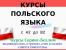 Очно-заочные курсы польского языка Кривой Рог Украина