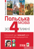 Книга Польська мова за 4 тижні. Інтенсивний курс польської мови з аудіо